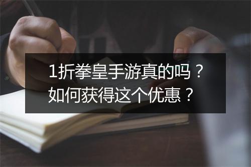 1折拳皇手游真的吗？如何获得这个优惠？