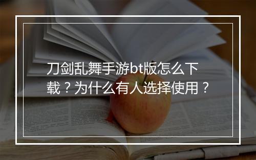刀剑乱舞手游bt版怎么下载?为什么有人选择使用?