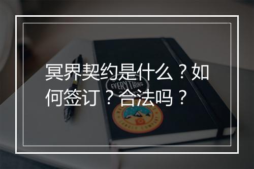 冥界契约是什么?如何签订?合法吗?