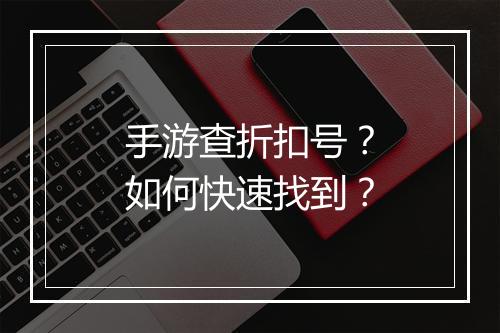 手游查折扣号？如何快速找到？