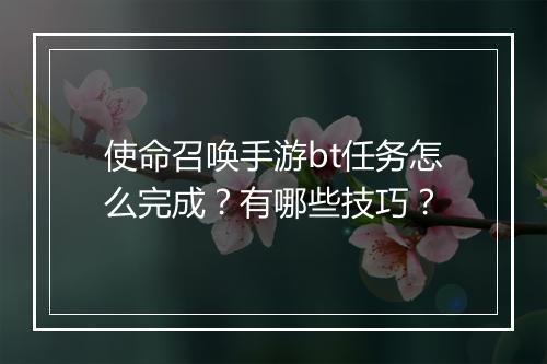 使命召唤手游bt任务怎么完成？有哪些技巧？