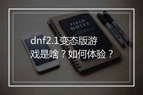 dnf2.1变态版游戏是啥?如何体验?