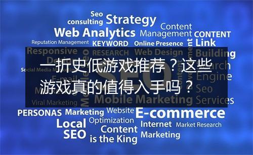 一折史低游戏推荐？这些游戏真的值得入手吗？