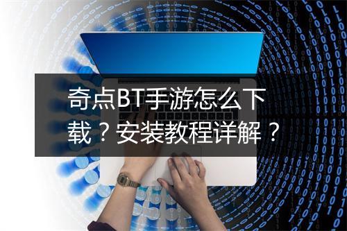 奇点BT手游怎么下载?安装教程详解?