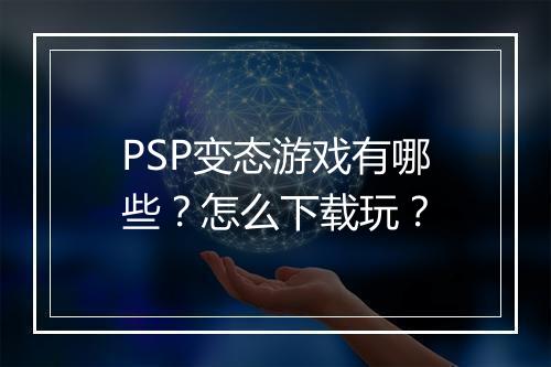 PSP变态游戏有哪些？怎么下载玩？