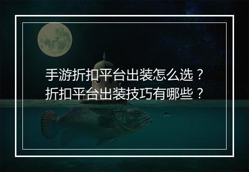手游折扣平台出装怎么选？折扣平台出装技巧有哪些？