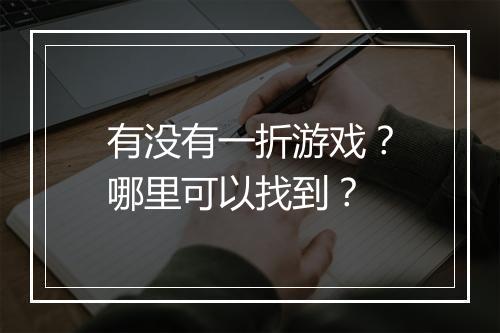 有没有一折游戏?哪里可以找到?