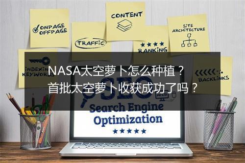 NASA太空萝卜怎么种植?首批太空萝卜收获成功了吗?