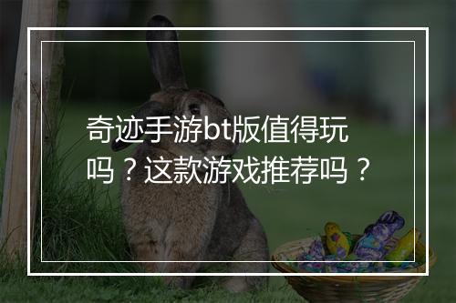 奇迹手游bt版值得玩吗?这款游戏推荐吗?