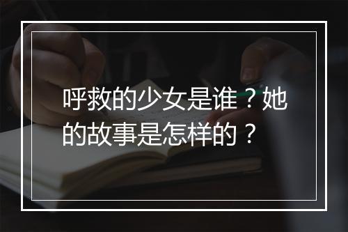 呼救的少女是谁？她的故事是怎样的？
