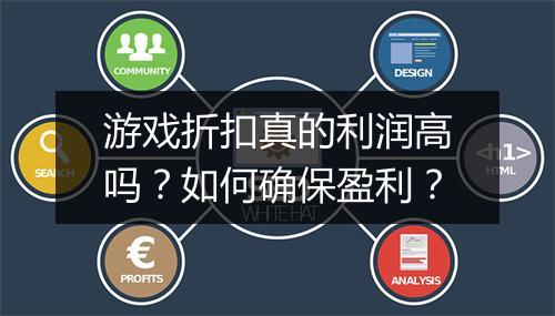 游戏折扣真的利润高吗？如何确保盈利？