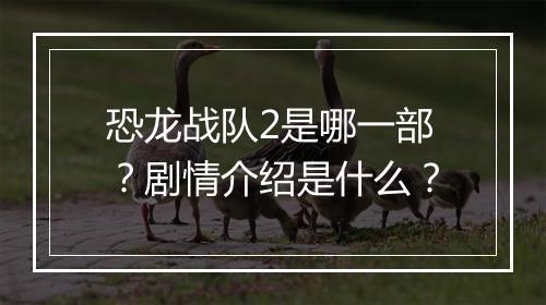 恐龙战队2是哪一部？剧情介绍是什么？