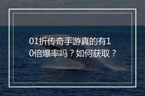 01折传奇手游真的有10倍爆率吗?如何获取?