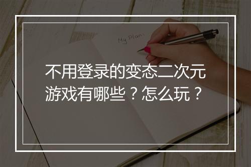 不用登录的变态二次元游戏有哪些？怎么玩？