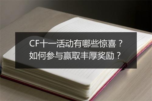 CF十一活动有哪些惊喜？如何参与赢取丰厚奖励？