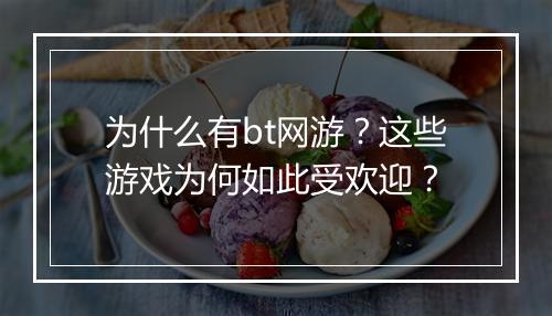 为什么有bt网游?这些游戏为何如此受欢迎?