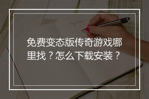 免费变态版传奇游戏哪里找？怎么下载安装？