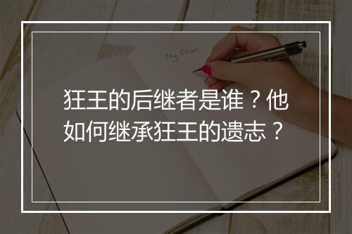 狂王的后继者是谁?他如何继承狂王的遗志?