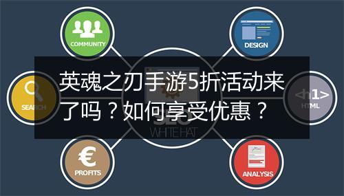 英魂之刃手游5折活动来了吗?如何享受优惠?