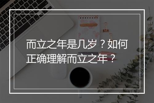 而立之年是几岁?如何正确理解而立之年?