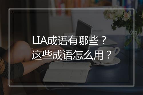 LIA成语有哪些？这些成语怎么用？