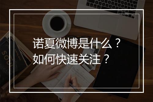 诺夏微博是什么？如何快速关注？