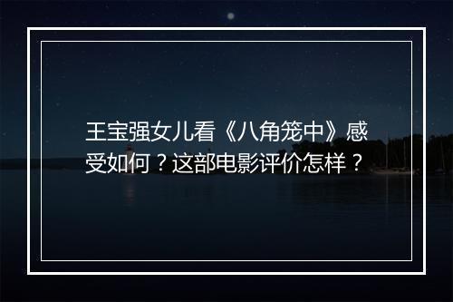 王宝强女儿看《八角笼中》感受如何?这部电影评价怎样?