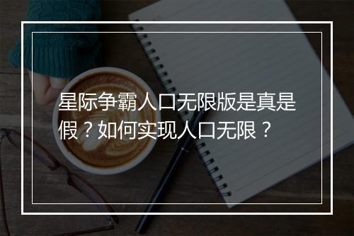 星际争霸人口无限版是真是假？如何实现人口无限？