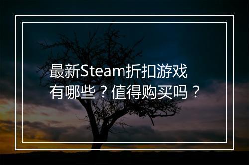 最新Steam折扣游戏有哪些？值得购买吗？