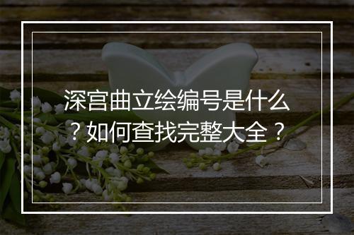 深宫曲立绘编号是什么?如何查找完整大全?