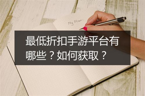 最低折扣手游平台有哪些？如何获取？