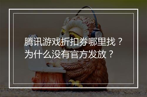 腾讯游戏折扣券哪里找？为什么没有官方发放？