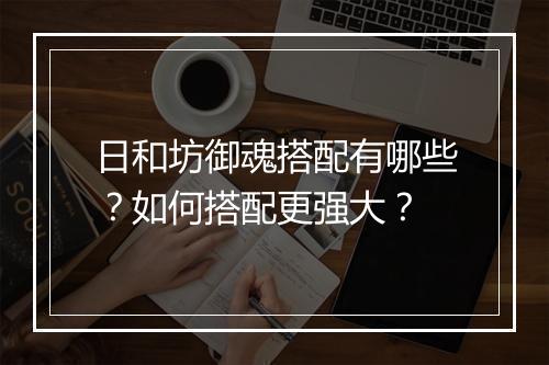 日和坊御魂搭配有哪些？如何搭配更强大？