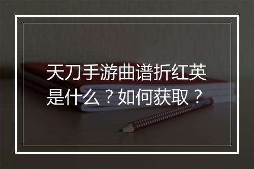 天刀手游曲谱折红英是什么?如何获取?