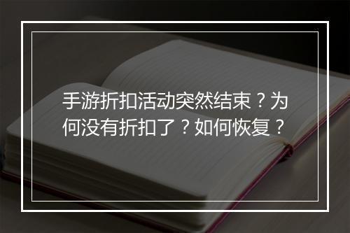 手游折扣活动突然结束?为何没有折扣了?如何恢复?