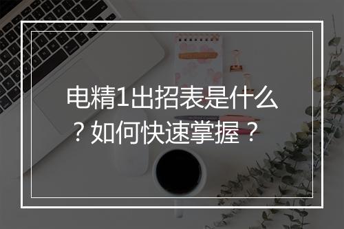 电精1出招表是什么?如何快速掌握?