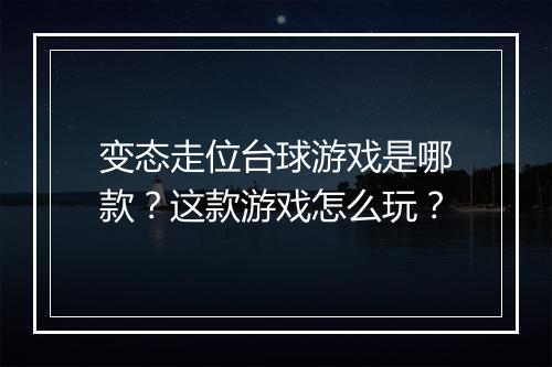 变态走位台球游戏是哪款？这款游戏怎么玩？