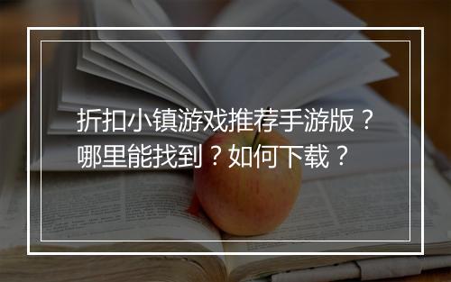 折扣小镇游戏推荐手游版？哪里能找到？如何下载？