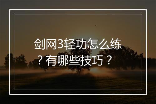 剑网3轻功怎么练？有哪些技巧？