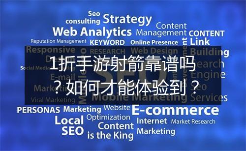 1折手游射箭靠谱吗?如何才能体验到?