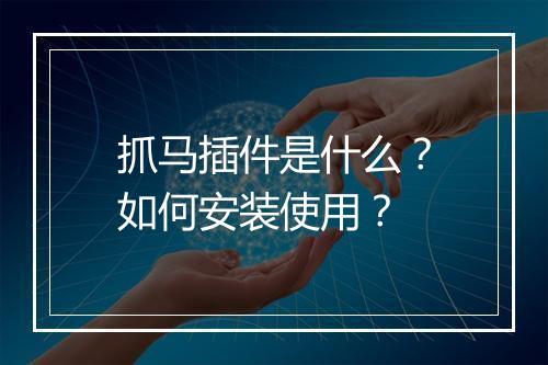 抓马插件是什么？如何安装使用？