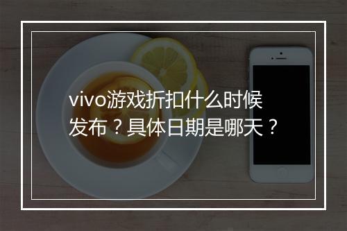 vivo游戏折扣什么时候发布?具体日期是哪天?
