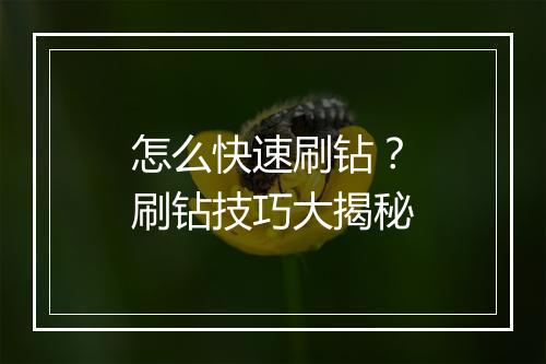 怎么快速刷钻？刷钻技巧大揭秘