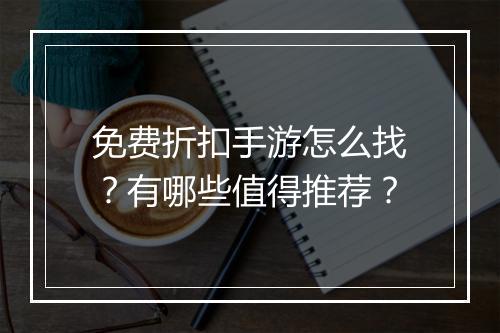 免费折扣手游怎么找?有哪些值得推荐?