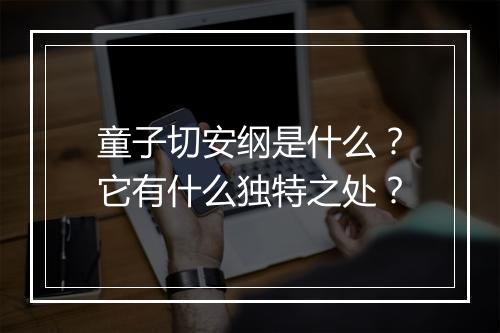 童子切安纲是什么？它有什么独特之处？