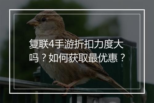 复联4手游折扣力度大吗？如何获取最优惠？
