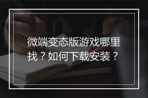 微端变态版游戏哪里找？如何下载安装？