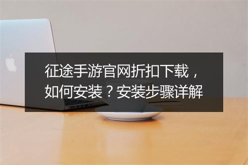 征途手游官网折扣下载，如何安装？安装步骤详解