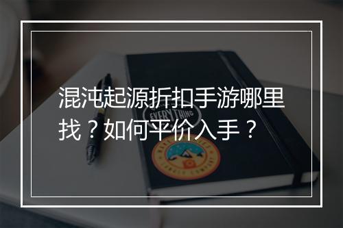 混沌起源折扣手游哪里找？如何平价入手？