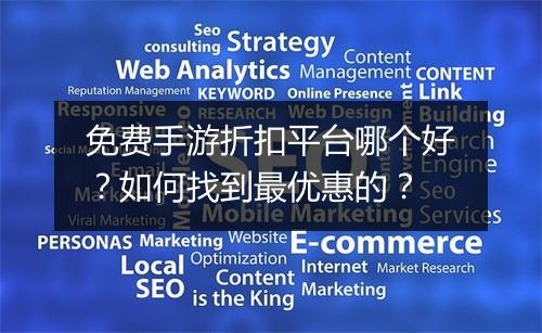 免费手游折扣平台哪个好?如何找到最优惠的?